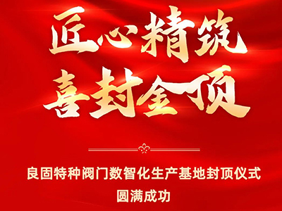 封顶大吉｜热烈庆祝必发特种阀门数智化生产基地喜封金顶